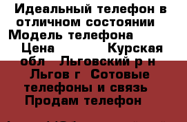 Идеальный телефон в отличном состоянии › Модель телефона ­ DEXP › Цена ­ 3 000 - Курская обл., Льговский р-н, Льгов г. Сотовые телефоны и связь » Продам телефон   